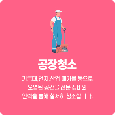공장청소