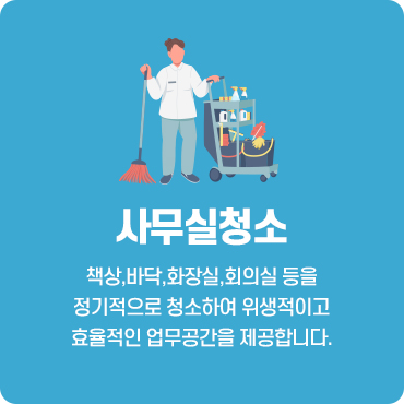 사무실청소