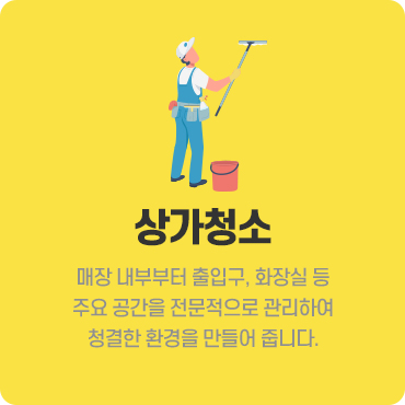 상가청소