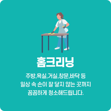 홈크리닝